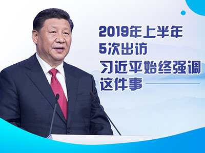 上半年出訪，習近平始終強調這件事