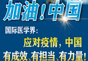 【加油！中國】國際醫學界：應對疫情，中國有成效、有擔當、有力量！