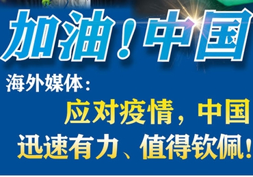 【加油！中國】海外媒體：應對疫情，中國迅速有力、值得欽佩！