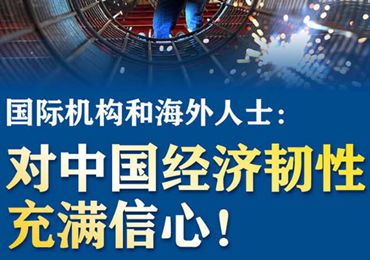 【圖解】國際機構和海外人士：對中國經濟韌性充滿信心！