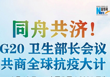【圖解】同舟共濟！G20衛生部長會議共商全球抗疫大計