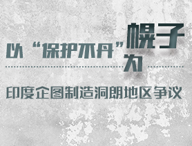 以“保護(hù)不丹”為幌子 印度企圖制造洞朗地區(qū)爭(zhēng)議